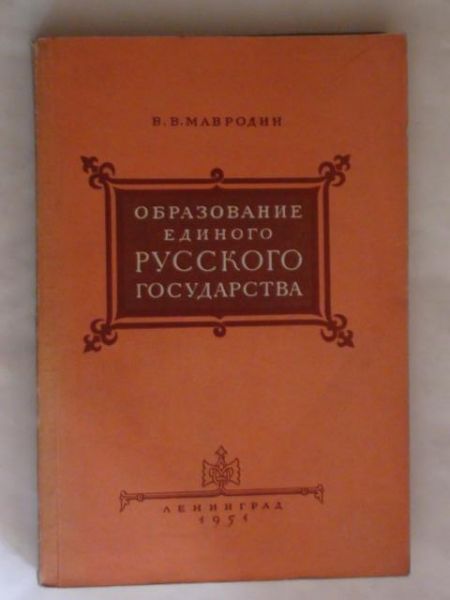 Mavrodin V. - Abrazawanije edinava russkava gasudarstva