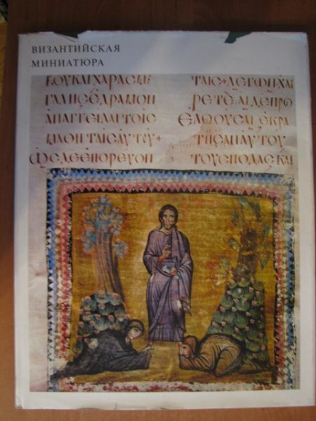 Vizantijskaja Miniatiura