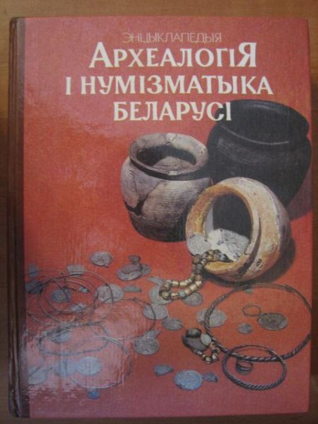 Arhiealogija i numizmatyka Belarusi