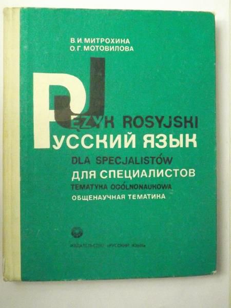 Mitrochina W. - Język rosyjski dla specjalistów. Tematyka ogólnonaukowa