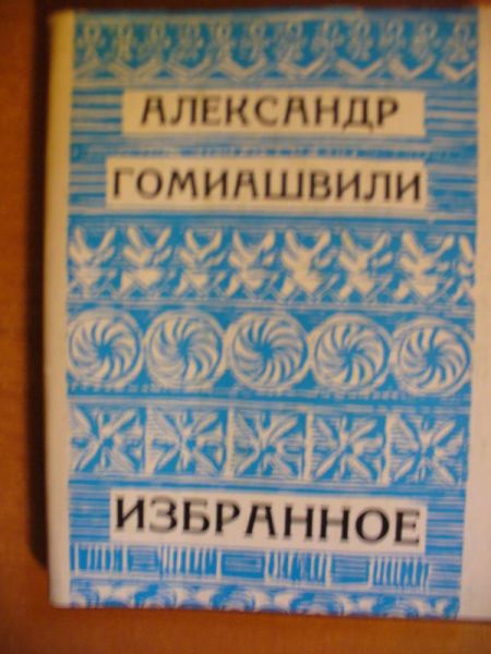 Izbrannoje