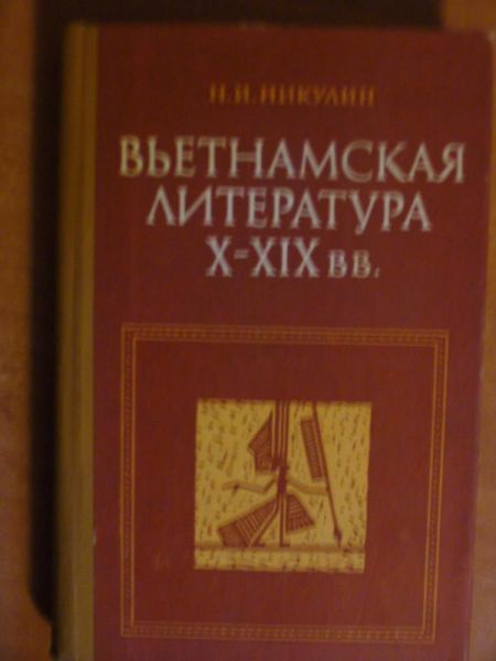 Vietnamskaja Litieratura