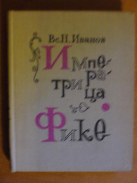 Impieratrica Fikie