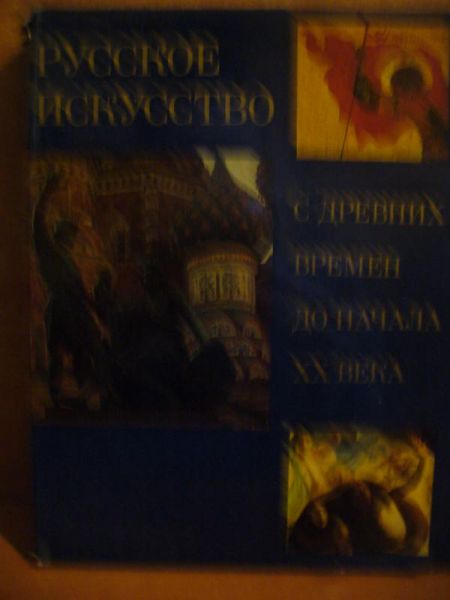 Russkoje Iskusstvo s drievnih vremion do naciala vieka