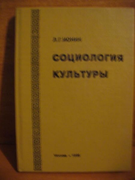 Ionin K.G. - Sociologija kultury