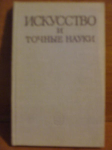 Iskusstvo i Tocnyje Nauki