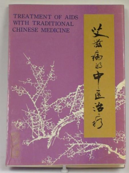 Zhong Dajin, Wang Xuao, Shuzen Zhao,   - Treatment of AIDS with Traditional chinese Medicine
