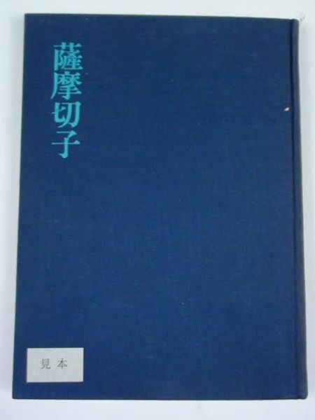 Satsuma Kiriko