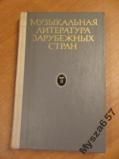 Muzykalnaja Literatura Zarubiez'nych Stra