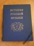 Levaseva ISTORIJA RUSSKOJ MUZYKI