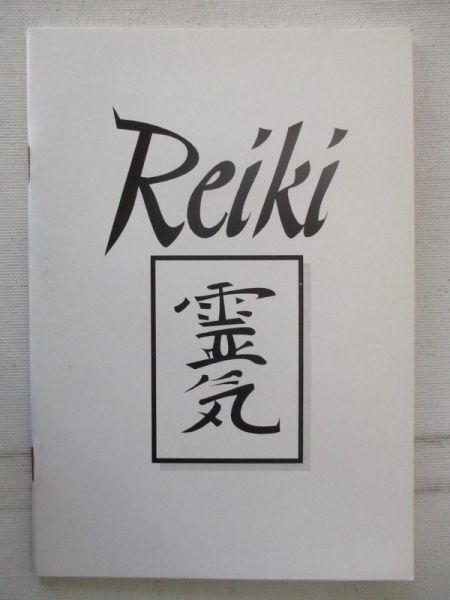 Reiki, Część I