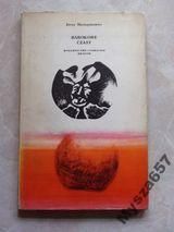 Harasymowicz BAROKOWE CZASY tomik poezji