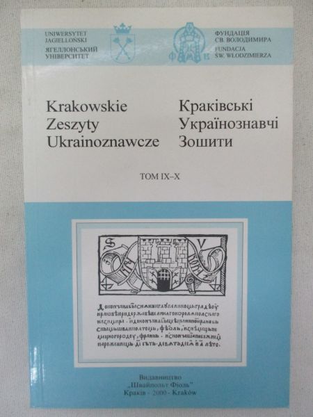 Krakowskie Zeszyty Ukrainoznawcze, Tom IX – X
