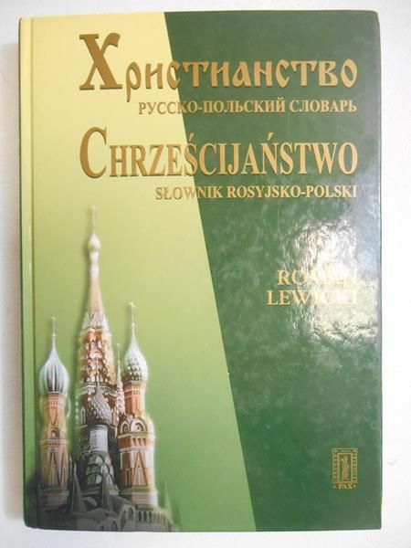 Lewicki Roman - Chrześcijaństwo. Słownik rosyjsko-polski