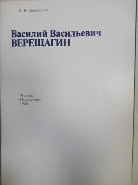Wasilij Wereszczagin