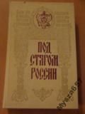 Pod Stagom Rossij