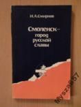 Smolensk-Gorod Russkoj Słavy