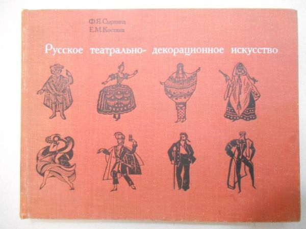 Rosyjska teatralno-dekoracyjna sztuka