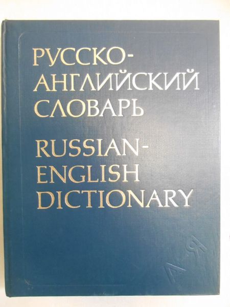 Russian-English Dictionary