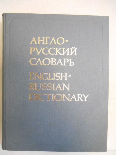 English-Russian Dictionary