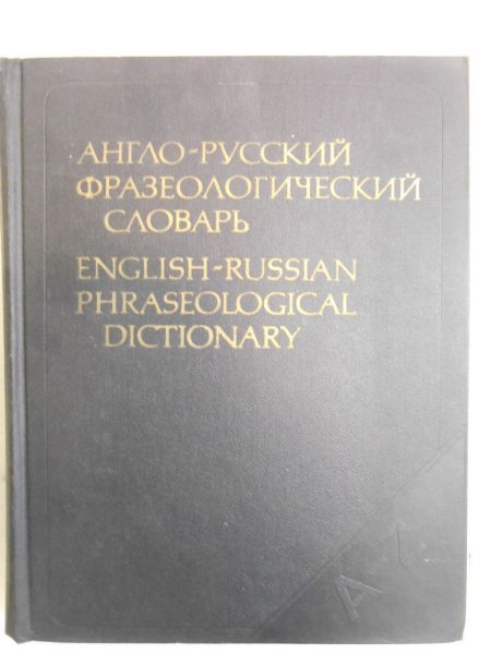 English-Russian Phraseological Dictionary