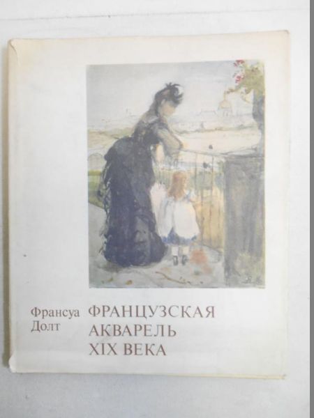 Dolt Fransua - Francuska akwarela XIX wieku