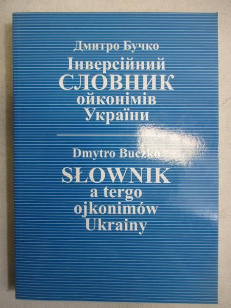 Słownik a tergo ojkonimów Ukrainy