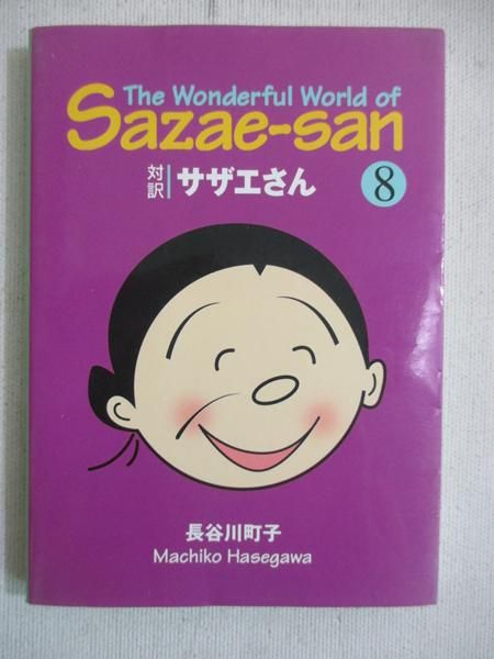 Hasegawa Machiko - The Wonderful World of Sazae-san. Tom 8
