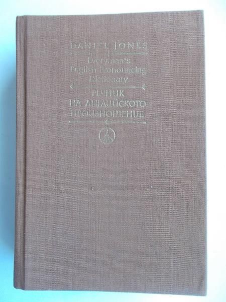 Jones Daniel - Everyman's English Pronouncing Dictionary