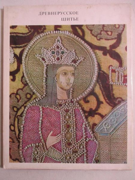 Majasova N. A. - Drevneruskosskoje szitie