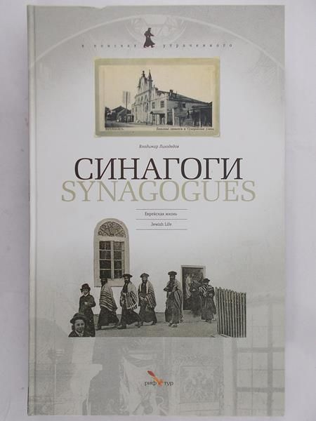 Valdimir Likhodedov - Synagogues - Jewish Life