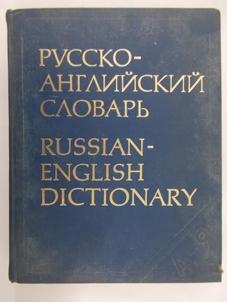 Smirnitsky A.I. - Russian-English Dictionary