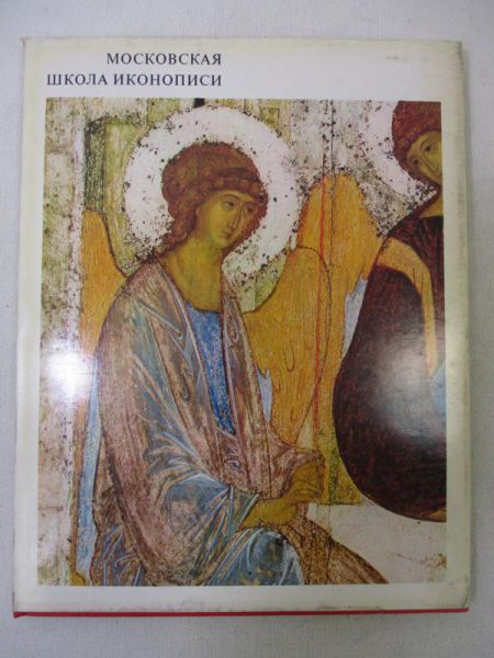 Lazarev V. N. - Moscow School of Icon-Painting