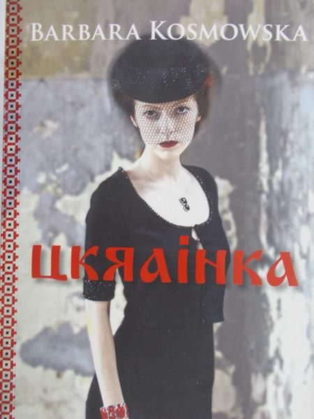 Kosmowska Barbara - Ukrainka