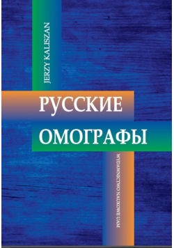 Russkie omografy/Homografy rosyjskie