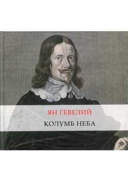 Jan Heweliusz Kolumb Nieba