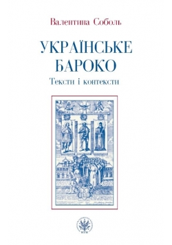 Ukrajinśke baroko. Teksty i konteksty