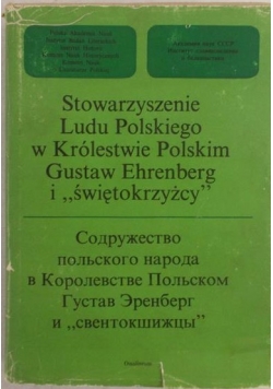 Stowarzyszenie ludu polskiego w królestwie polskim Gustaw Ehrenberg i "Świętokrzyżcy"